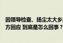 因领导检查、扬尘太大乡政府禁止农民机械设备收花生？官方回应 到底是怎么回事？