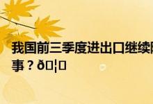 我国前三季度进出口继续降有哪些积极的信号 到底是怎么回事？