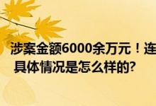 涉案金额6000余万元！连云港侦破一起非法经营烟草制品案 具体情况是怎么样的?