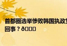 首都圈选举惨败韩国执政党宣布领导层集体辞职 到底是怎么回事？