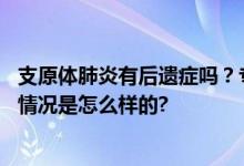 支原体肺炎有后遗症吗？专家回应：少部分转化为重症 具体情况是怎么样的?