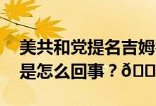 美共和党提名吉姆乔丹担任众议院议长 到底是怎么回事？