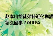 赵本山给徒弟补近亿税额 并安排专门团队常年验尿 到底是怎么回事？