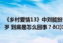 《乡村爱情13》中刘能扮演者赵明远突发脑出血去世年仅42岁 到底是怎么回事？