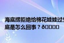 海底捞拒绝给棉花娃娃过生日引发顾客吐槽网友观点不一 到底是怎么回事？