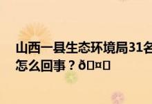 山西一县生态环境局31名职工罢工？工作人员否认 到底是怎么回事？