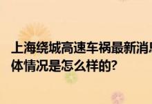 上海绕城高速车祸最新消息：三车相撞致2死2伤(现场图) 具体情况是怎么样的?