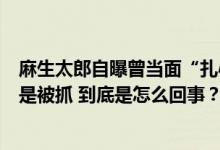 麻生太郎自曝曾当面“扎心”尹锡悦：韩国总统不是被杀就是被抓 到底是怎么回事？