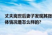 丈夫离世后妻子发现其微信有暧昧对象 法院：返还53万 具体情况是怎么样的?