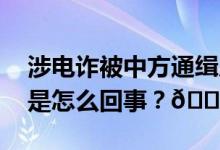 涉电诈被中方通缉后缅北两官员遭撤职 到底是怎么回事？