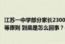 江苏一中学部分家长2300元购宿舍床铺被叫停专家：有悖平等原则 到底是怎么回事？