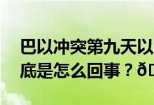 巴以冲突第九天以色列的策略突然有调整 到底是怎么回事？