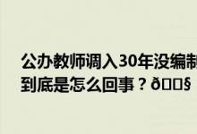 公办教师调入30年没编制镇政府称干部身份不等于有编制 到底是怎么回事？