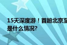 15天深度游！首趟北京至老挝跨境旅游专列下月发车 具体是什么情况?