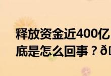 释放资金近400亿！证券业定向“降准” 到底是怎么回事？