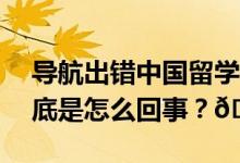 导航出错中国留学生误入美军基地失签证 到底是怎么回事？