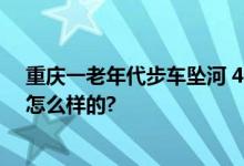 重庆一老年代步车坠河 4人身亡 事故在调查中 具体情况是怎么样的?