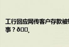 工行回应网传客户存款被转购理财：信息不实 到底是怎么回事？