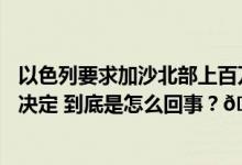 以色列要求加沙北部上百万人24小时内转移联合国呼吁撤销决定 到底是怎么回事？