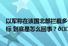 以军称在该国北部拦截多个不明物体并轰炸黎真主党军事目标 到底是怎么回事？