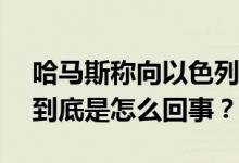 哈马斯称向以色列多地发射100多枚火箭弹 到底是怎么回事？