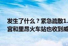 发生了什么？紧急疏散1.5万人法国卢浮宫临时闭馆凡尔赛宫和里昂火车站也收到威胁 到底是怎么回事？