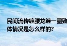 民间流传缠腰龙缠一圈致命是谣言 缠腰龙为什么那么疼 具体情况是怎么样的?