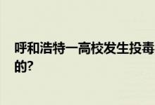 呼和浩特一高校发生投毒案?谣言已报案 具体情况是怎么样的?