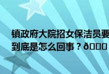 镇政府大院招女保洁员要求35岁以下官方：还要兼职接待 到底是怎么回事？