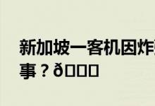 新加坡一客机因炸弹威胁返航 到底是怎么回事？