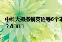 中科大拟撤销英语等6个本科专业校方回应 到底是怎么回事？