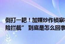 倒打一耙！加媒炒作侦察机抵近中国沿海被解放军战机“危险拦截” 到底是怎么回事？⛅