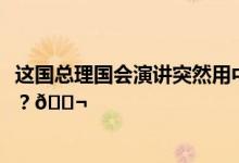 这国总理国会演讲突然用中文大谈孟子思想 到底是怎么回事？