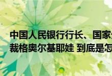 中国人民银行行长、国家外汇管理局局长潘功胜会见IMF总裁格奥尔基耶娃 到底是怎么回事？