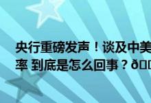 央行重磅发声！谈及中美利差、9月金融数据、存量房贷利率 到底是怎么回事？