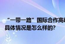 “一带一路”国际合作高峰论坛期间北京这些路段交通管制 具体情况是怎么样的?