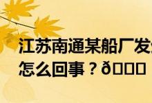 江苏南通某船厂发生爆炸？警方辟谣 到底是怎么回事？