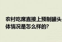 农村吃席直接上预制罐头 摆盘都省了 网友：脸丢大了！ 具体情况是怎么样的?