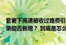 紫薯下高速被收过路费引热议网友：红薯紫薯不同命绿通名录能否新增？ 到底是怎么回事？