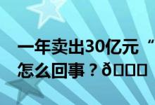 一年卖出30亿元“面条大王”辞职！ 到底是怎么回事？