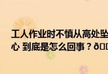 工人作业时不慎从高处坠落5根钢筋穿身而过！现场触目惊心 到底是怎么回事？