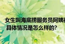 女生叫海底捞服务员阿姨被无视 女生被气哭称这么喊是尊称 具体情况是怎么样的?