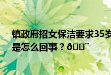 镇政府招女保洁要求35岁以下官方：考虑不周已更正 到底是怎么回事？