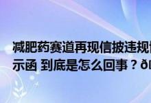 减肥药赛道再现信披违规博瑞医药董事长“以身试药”收警示函 到底是怎么回事？