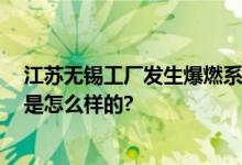 江苏无锡工厂发生爆燃系谣言 系使用AI软件拼凑 具体情况是怎么样的?