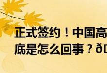 正式签约！中国高速动车组首次出口欧洲 到底是怎么回事？