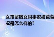 女孩留宿女同事家被爸爸打致耳穿孔 不愿诉诸法律 具体情况是怎么样的?