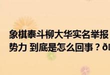 象棋泰斗柳大华实名举报：棋院副院长郭利萍包庇纵容黑恶势力 到底是怎么回事？