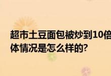 超市土豆面包被炒到10倍仍被疯抢 刮起“挖土豆”旋风 具体情况是怎么样的?