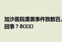 加沙医院遭袭事件致数百人死亡中国外交部表态 到底是怎么回事？